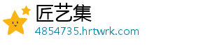 匠艺集